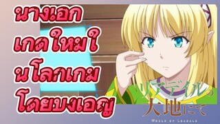 (Riadeiru no Daichi nite) นางเอกเกิดใหม่ในโลกเกมโดยบังเอิญ