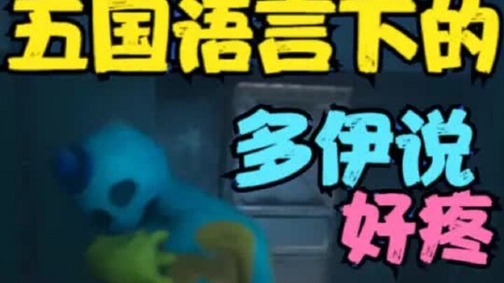 盘点5国语言下的多伊喊“好疼！”
