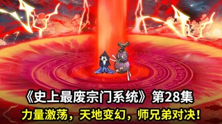 史上最废宗门系统第28集：力量的激荡，师兄弟切磋对决！谁是胜者