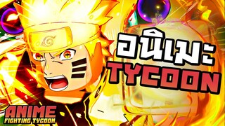 แมพอนิเมะ TYCOON ที่น่าเล่นที่สุดในปี 2022 : Anime Fighting Tycoon : Roblox !!!