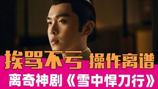 【老邪吐槽】《雪中悍刀行》：挨骂真的不冤枉！