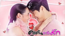 ตอนที่ 10 คู้แค้นแสนรัก