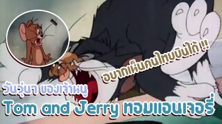 Tom and Jerry ทอมแอนเจอรี่ ตอน วันวุ่นๆ ของเจ้าหนู ✿ พากย์นรก ✿