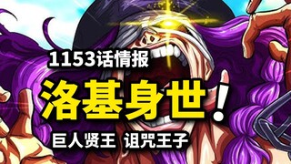 海贼王1153话情报：洛基遭母亲抛弃！诅咒王子传奇童年！艾尔巴夫之王的宿命！