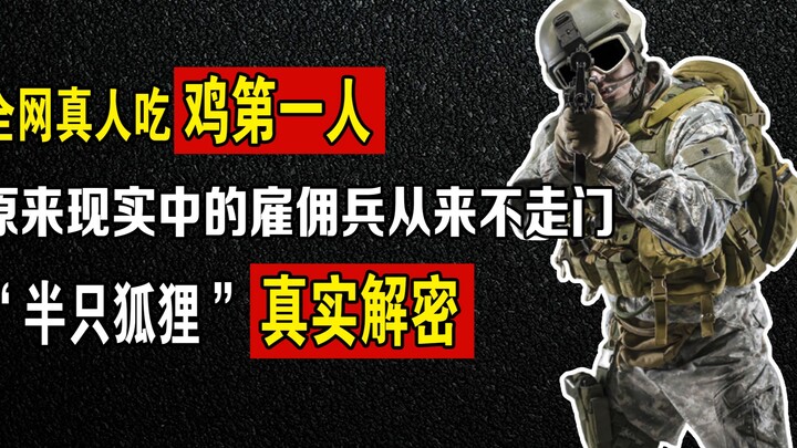 全网真人吃鸡第一人，原来现实中的雇佣兵从来不走门，网友：我信他