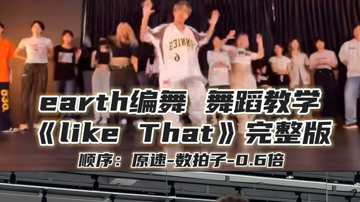 【Day】earth编舞《LikeThat》完整版舞蹈教学