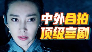冰冰郭达大鲨鱼，中外合拍爆笑喜剧！欢乐解说《巨齿鲨》