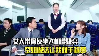 女人带英雄骨灰坐飞机遭嫌弃，空姐做法让我双手称赞，剧情片