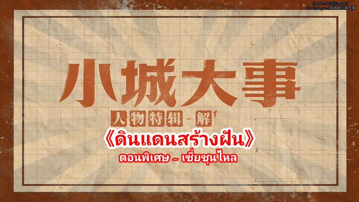 🎬《ดินแดนสร้างฝัน》ตอนพิเศษของ เซี่ยชุนไหล: มาร่วมกันเขียนบทใหม่แห่งเยว่ไห่กันเถอะ!