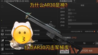 为什么AR30是神? 红点AR30闪击军械库！