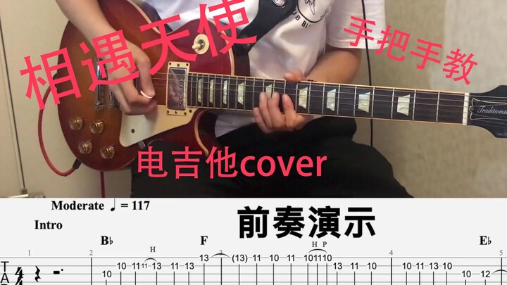 【相遇天使】轻音少女tv版电吉他cover及教学，手把手教，一学就会