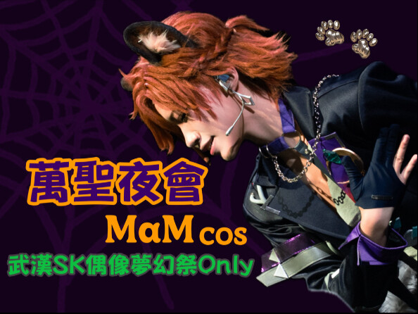 [Ensemble Stars COS] MaM Halloween Party: Halloween Rendezvous – Onstage Footage [2025 Wuhan Sk Ense
