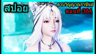 [สปอย] (ดาบวิญญาณราชันย์) เมื่อพระเอกกับนางเอกร่วมมือกันกำจัดปรมจารย์ชั่ว (สปอยอนิเมชั่น) ตอนที่ 384