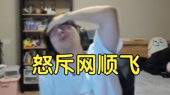 瓶子怒斥网顺飞！我这几年越来越恶心网顺飞了