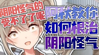 如何根治阴阳怪气【秋凛子Rinco】