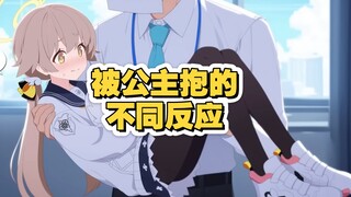 被公主抱的不同反应