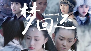 【藕龙】梦回还||三生三世甜虐恋||哪吒x小龙女 亡国公主x胜国郡主 大明星x大学生