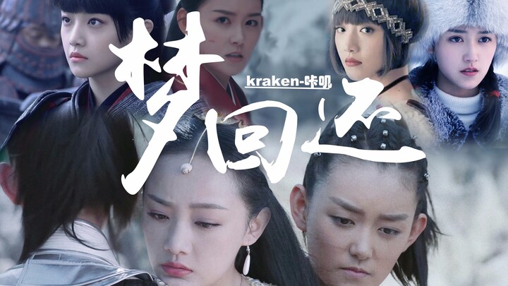 【藕龙】梦回还||三生三世甜虐恋||哪吒x小龙女 亡国公主x胜国郡主 大明星x大学生