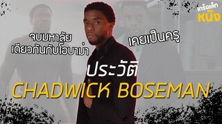 ความเป็นมาของ Chadwick Boseman จากเด็กเนิร์ดเป็นนักแสดง