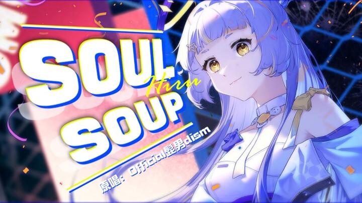 「因为我不想失去和你在一起的每日」超燃清澈女声翻唱『SOULSOUP』