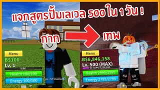 Roblox : Blox Piece แจกเทคนิคฟาร์ม LV.0-500 ใน 1 วัน !