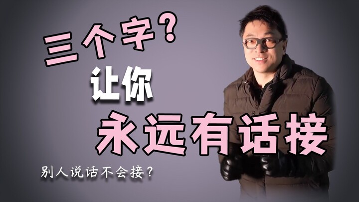 【ซีรีส์หนึ่งประโยค 36】พูดต่อไม่เป็น? ลองใช้ประโยคนี้สิ เจ๋งมาก