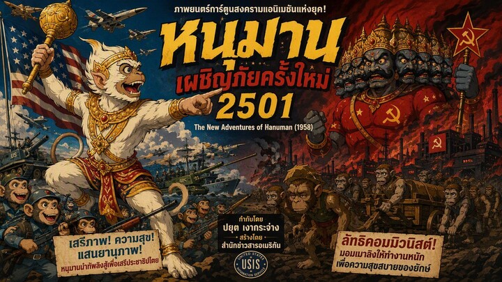 หนุมานเผชิญภัยครั้งใหม่ 2501 | The New Adventures of Hanuman (1958) EP.2