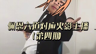 佩恩六道对应火影主播第四期，什么？墙建道？