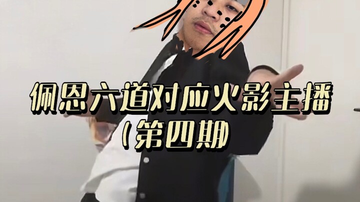 佩恩六道对应火影主播第四期，什么？墙建道？