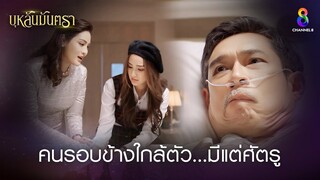 คนรอบข้างใกล้ตัวมีแต่ศัตรู | HIGHLIGHT บุหลันมันตรา EP.2 | ละครช่อง8