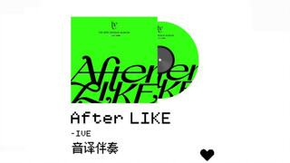 【IVE】ฟู่เลี่ยว! ทุกเพลงไตเติลถูกใจฉันจริงๆ ดนตรีประกอบแบบถอดเสียงภาษาจีนของ After LIKE อยู่ที่นี่~