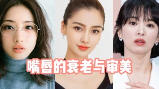 嘴唇的衰老与审美