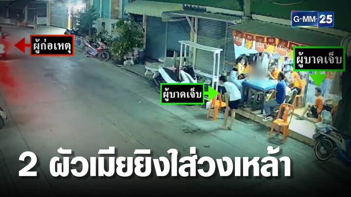 จ่อหมายจับ 2 ผัวเมีย ยิงใส่วงเหล้า | เคาะข่าวเช้า | GMM25