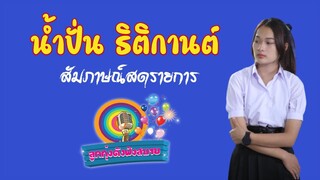 น้ำปั่น ธิติกานต์  สัมภาษณ์สด รายการลูกทุ่งดังฟังสบาย