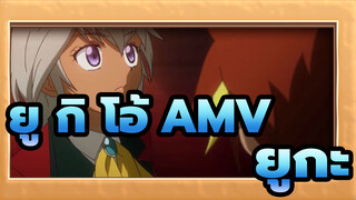 ยู กิ โอ้！AMV|เซเว่นส์ EP39 ยูกะทำให้มานะและพิสูจน์ว่าการแปลงร่างเป็นไปได้