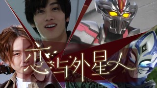 【特利迦】恋与外星人
