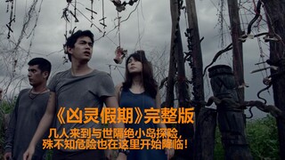 一口气看完泰国限制级惊悚恐怖电影《凶灵假期》完整版 几人来到与世隔绝的小岛探险，殊不知危险也在这里开始降临！