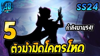 ROV 5 อันดับฮีโร่ ตัวม้ามืดโคตรโหด ที่กำลังมาแรง ในซีซั่น24 (Rov จัดอันดับ) | AbGamingZ
