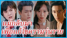 เจียงทิงเซี่ย คุณแม่ | แม่กลับมาเพื่อแก้ไขความวุ่นวาย | เกิดใหม่ครั้งนี้ ขอแก้บทเป็นแฮปปี้เอ็นดิ้งนะ