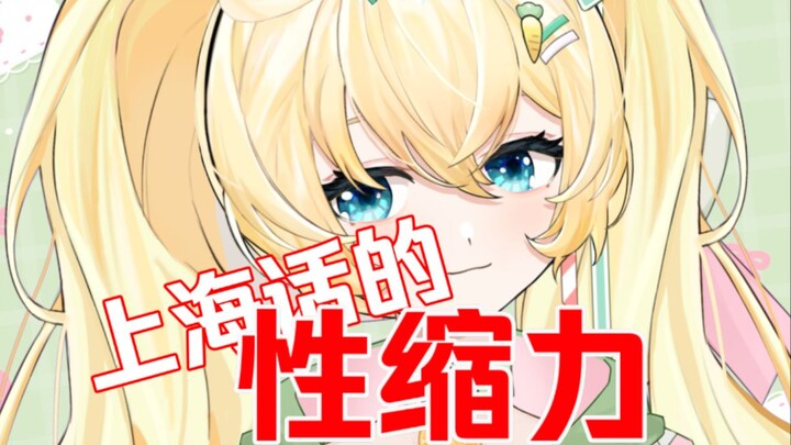 上海话的性缩力be like