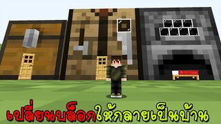 มายคราฟ วิธีสร้างบ้านสุดหรูในโต๊ะคราฟด้วยบล็อกธรรมดา โคตรโหด!!ในมายคราฟ  Minecraft