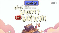 ต้องมนตราร้านมหาเวท ตอนที่15