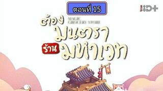 ต้องมนตราร้านมหาเวท ตอนที่15