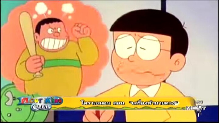 โดเรม่อน ตอน เครื่องทำนายดวง(คลาสสิค)