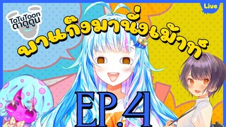 [ย้อนไลฟ์] พาแก๊งมานั่งเม้าท์ EP.4/4