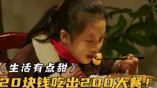 一个月交20块伙食费，却顿顿吃大鱼大肉！管理员一问发现个个来头不小