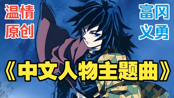 “Pilar Air: Tomioka Giyu” – Lagu tema karakter berbahasa Mandarin pertama, apakah kamu sampai menang