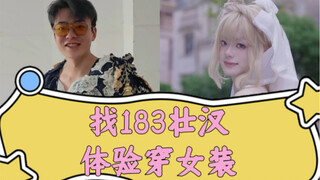 尝试给183的男生体验素人改造！