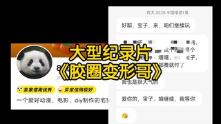 大型纪录片《胶圈变形哥》
