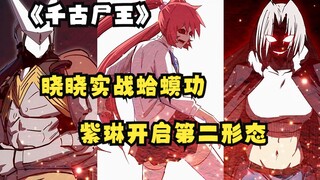 晓晓实战蛤蟆功，紫琳开启第二形态！